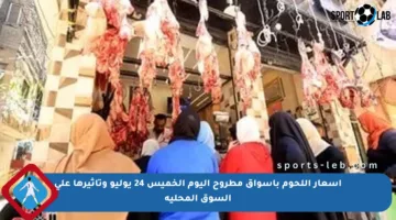 أسعار اللحوم بأسواق مطروح اليوم الخميس 24 يوليو وتأثيرها على السوق المحلية